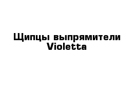 Щипцы-выпрямители Violetta